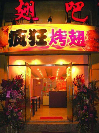博罗烤翅
