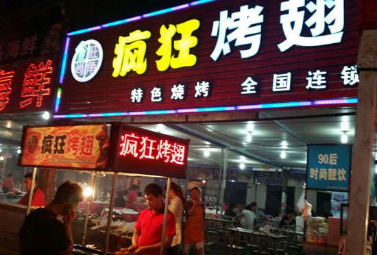 博罗bt烤翅店