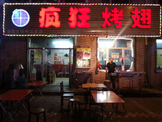 博罗疯狂烤翅