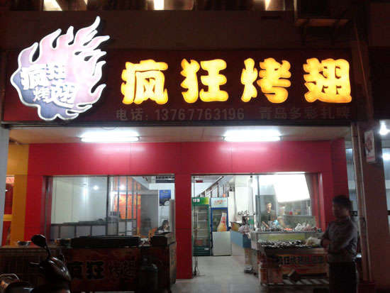 博罗烤翅培训
